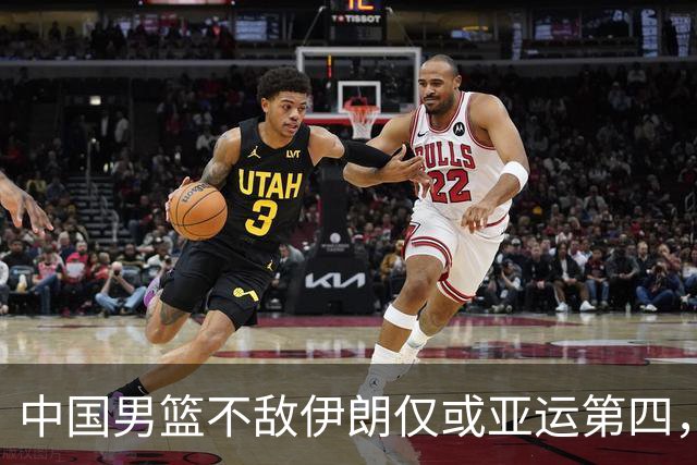 中国男篮不敌伊朗仅或亚运第四，郭士强下课或势不可挡
